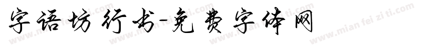 字语坊 行书字体转换